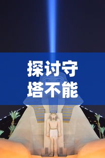 (“山海经异兽录”)探秘山海经异兽录：领略古代妖兽的奇幻世界与传说