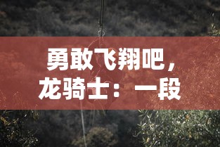 (九幽仙域官网)九幽仙域：穿越时空的修真之旅与无尽探索的神秘传说