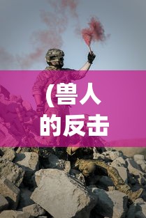 无敌儿时梦想：侠客道最强混沌王者，以智谋武力征服无数江湖勾践