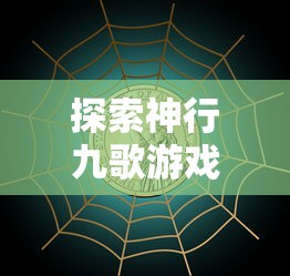 深度解析：侠客行手游全攻略，从角色选择到装备升级一站式全面攻略指南