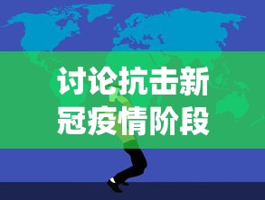 讨论抗击新冠疫情阶段中国人民同舟共济精神的展现：以'tóng zhōu gòng jì'的拼音文化为主题