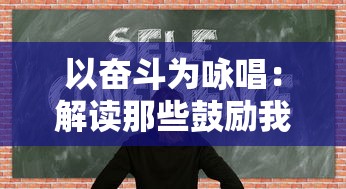 以奋斗为咏唱：解读那些鼓励我们勇往直前的奋斗名言名句的深度意义和生活启示