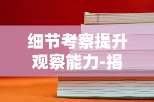 细节考察提升观察能力-揭秘'超难10处找不同'挑战如何精准测试我们的观察和注意力