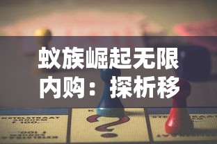 蚁族崛起无限内购：探析移动端游戏繁荣背后的消费者购买力冲击