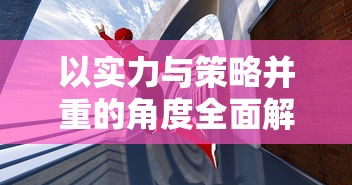 (巨龙与勇士)巨龙与勇者手游：探索奇幻世界，携手征战史诗冒险与成长之旅