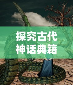 (九曲封神官网)九曲封神：揭示灵界神秘与人间纷争的传奇故事