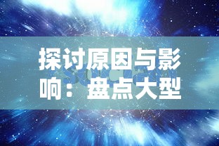 探讨原因与影响:盘点大型网络游戏《时之幻想曲》停服背后的市场洗牌与玩家选择 探讨原因与影响:盘点大型网络游戏《时之幻想曲》停服背后的市场洗牌与玩家选择