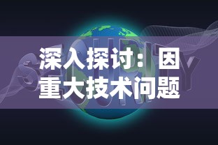 深入探讨:因重大技术问题导致拾光梦行突然停服,用户体验受影响,游戏重新启动的可能性及解决方案 深入探讨:因重大技术问题导致拾光梦行突然停服,用户体验受影响,游戏重新启动的可能性及解决方案