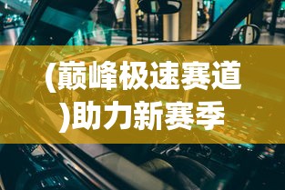 (伏魔歌曲)伏魔战歌：揭开古老传说中的勇者之歌与魔物的终极对决