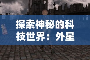 探索神秘的科技世界：外星人风暴是否为正规电子产品品牌的详细分析与审查