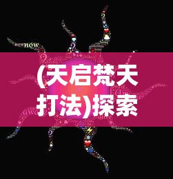 获取周公解梦大全安装免费当牌： 解密梦境，探索内心隐藏的秘密