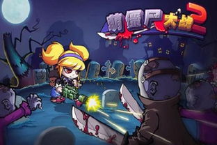 丧尸希萌2下载-丧尸希萌游戏下载v.2.27 丧尸希萌2下载-丧尸希萌游戏下载v.2.27