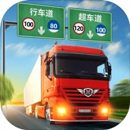 驾驶真正的卡车模拟器正版下载-驾驶真正的卡车模拟器游戏中文版下载v.6.15 驾驶真正的卡车模拟器正版下载-驾驶真正的卡车模拟器游戏中文版下载v.6.15