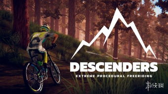 速降王者手机版(Descenders Mountain Bike)手机版单机版中文下载-速降王者手机版(Descenders Mountain Bike)TapTap客户端(暂未上线)v.4.54 速降王者手机版(Descenders Mountain Bike)手机版单机版中文下载-速降王者手机版(Descenders Mountain Bike)TapTap客户端(暂未上线)v.4.54