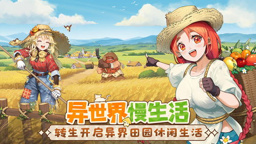 异世界慢生活官方版本官方下载安装-异世界慢生活官方版可化妆无广告版下载v.3.14