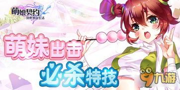 萌娘契约攻略:如何成功与可爱角色建立深厚的羁绊与契约关系 萌娘契约攻略:如何成功与可爱角色建立深厚的羁绊与契约关系