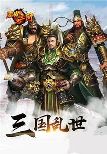 三国鏖战正版：勇士争锋，百年恩怨，华丽再现的史诗大战