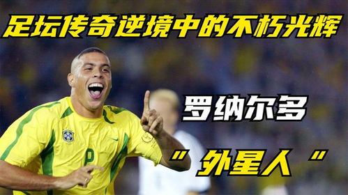 “足坛传奇：重炮之王的不朽荣耀”