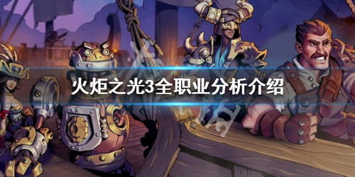 火炬之光无限最强流派推荐：选择最适合你的战斗风格