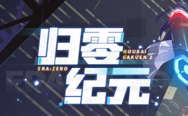 探究"归零纪元崩坏学园2" —— 以角色构建与故事线开展为视角的深度解析