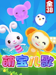 探寻奇妙世界:萌可儿歌启发儿童无限想象 探寻奇妙世界:萌可儿歌启发儿童无限想象