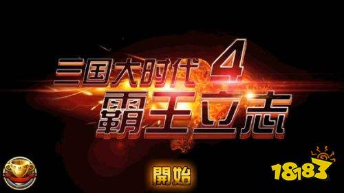 三国大时代4上帝版:挑战史诗级战争,建立你的王朝! 三国大时代4上帝版:挑战史诗级战争,建立你的王朝!