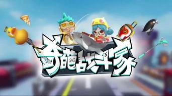 奇葩战斗家体验服链接下载,精彩体验等你来挑战! 奇葩战斗家体验服链接下载,精彩体验等你来挑战!