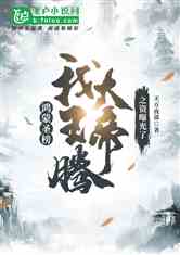 深度探讨：《遮天》小说中斩王腾这一重要剧情发生在哪一章？