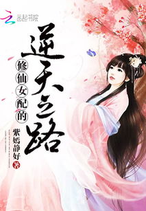 福气逆天女配修仙:她的命运比修仙更加神秘 福气逆天女配修仙:她的命运比修仙更加神秘